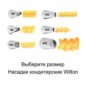 Насадка Wilton №100(бордюр)